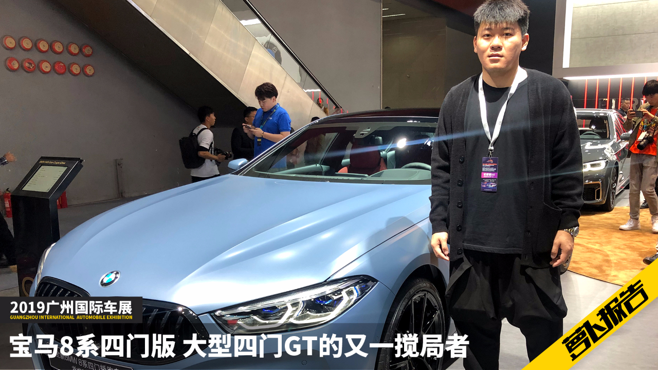 宝马8系四门版 大型四门GT的又一搅局者 | 2019广州车展